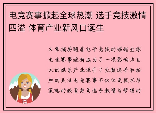 电竞赛事掀起全球热潮 选手竞技激情四溢 体育产业新风口诞生