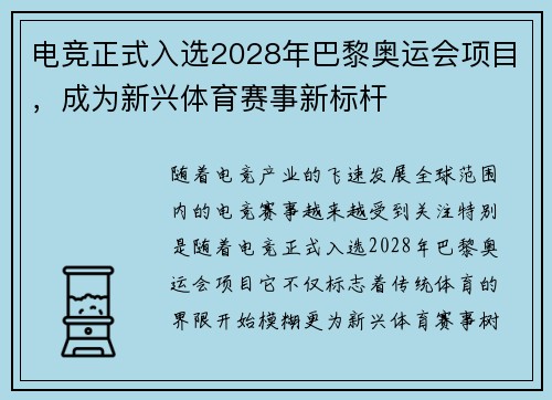 电竞正式入选2028年巴黎奥运会项目，成为新兴体育赛事新标杆