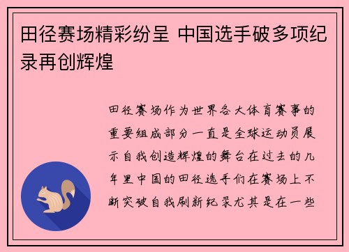 田径赛场精彩纷呈 中国选手破多项纪录再创辉煌