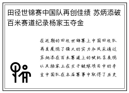 田径世锦赛中国队再创佳绩 苏炳添破百米赛道纪录杨家玉夺金