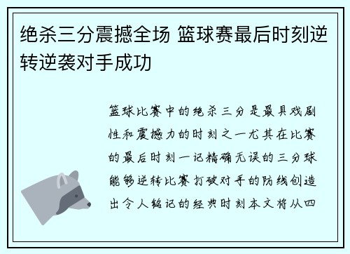 绝杀三分震撼全场 篮球赛最后时刻逆转逆袭对手成功