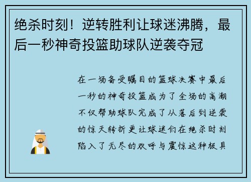 绝杀时刻！逆转胜利让球迷沸腾，最后一秒神奇投篮助球队逆袭夺冠