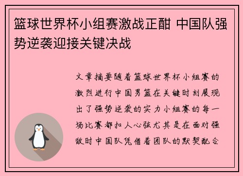 篮球世界杯小组赛激战正酣 中国队强势逆袭迎接关键决战