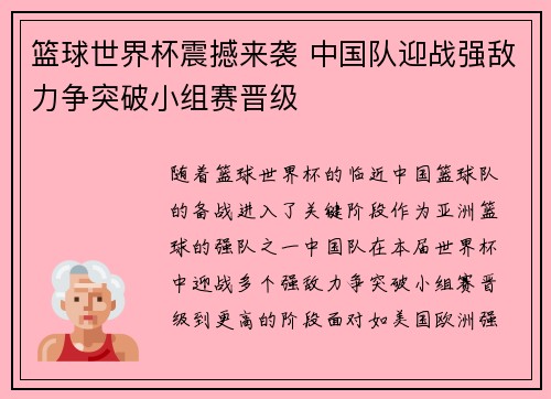 篮球世界杯震撼来袭 中国队迎战强敌力争突破小组赛晋级
