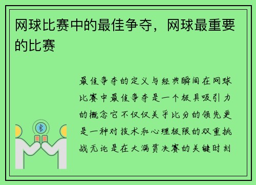 网球比赛中的最佳争夺，网球最重要的比赛