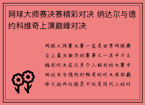 网球大师赛决赛精彩对决 纳达尔与德约科维奇上演巅峰对决