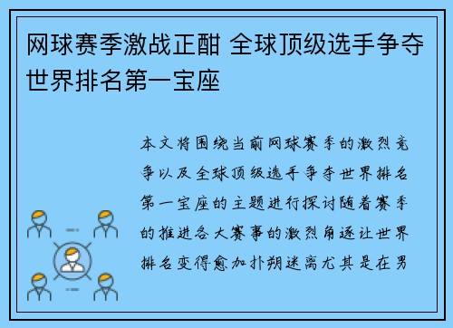 网球赛季激战正酣 全球顶级选手争夺世界排名第一宝座
