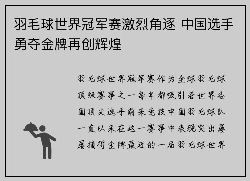 羽毛球世界冠军赛激烈角逐 中国选手勇夺金牌再创辉煌