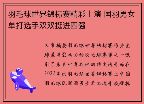 羽毛球世界锦标赛精彩上演 国羽男女单打选手双双挺进四强