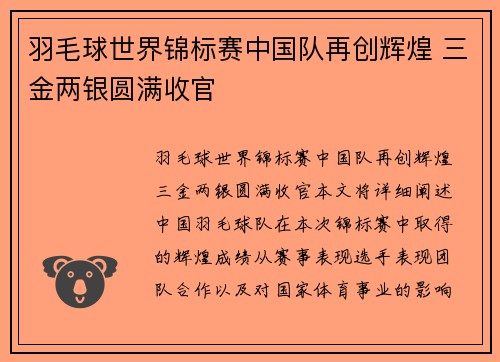 羽毛球世界锦标赛中国队再创辉煌 三金两银圆满收官