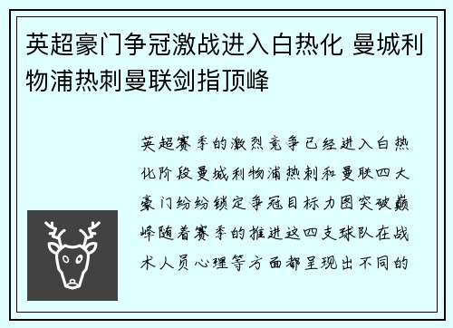 英超豪门争冠激战进入白热化 曼城利物浦热刺曼联剑指顶峰