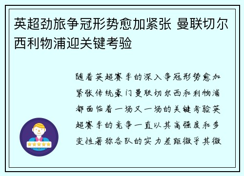 英超劲旅争冠形势愈加紧张 曼联切尔西利物浦迎关键考验