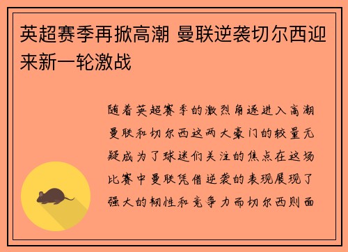 英超赛季再掀高潮 曼联逆袭切尔西迎来新一轮激战