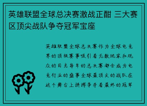 英雄联盟全球总决赛激战正酣 三大赛区顶尖战队争夺冠军宝座
