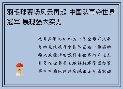 羽毛球赛场风云再起 中国队再夺世界冠军 展现强大实力