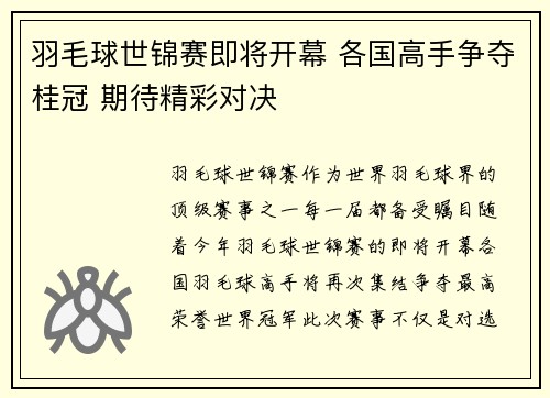 羽毛球世锦赛即将开幕 各国高手争夺桂冠 期待精彩对决
