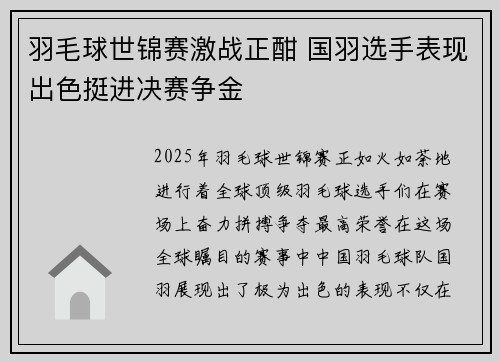 羽毛球世锦赛激战正酣 国羽选手表现出色挺进决赛争金