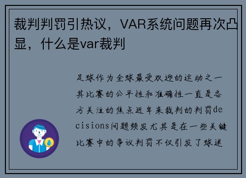 裁判判罚引热议，VAR系统问题再次凸显，什么是var裁判