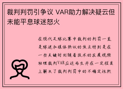 裁判判罚引争议 VAR助力解决疑云但未能平息球迷怒火