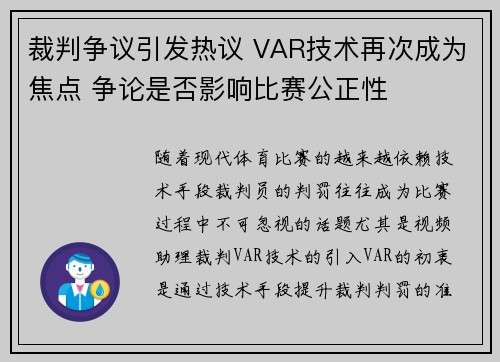 裁判争议引发热议 VAR技术再次成为焦点 争论是否影响比赛公正性