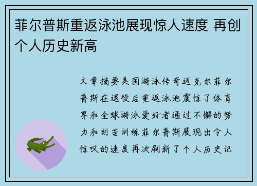 菲尔普斯重返泳池展现惊人速度 再创个人历史新高