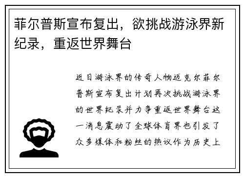 菲尔普斯宣布复出，欲挑战游泳界新纪录，重返世界舞台