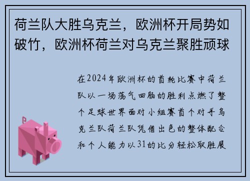 荷兰队大胜乌克兰，欧洲杯开局势如破竹，欧洲杯荷兰对乌克兰聚胜顽球汇