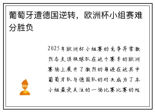 葡萄牙遭德国逆转，欧洲杯小组赛难分胜负