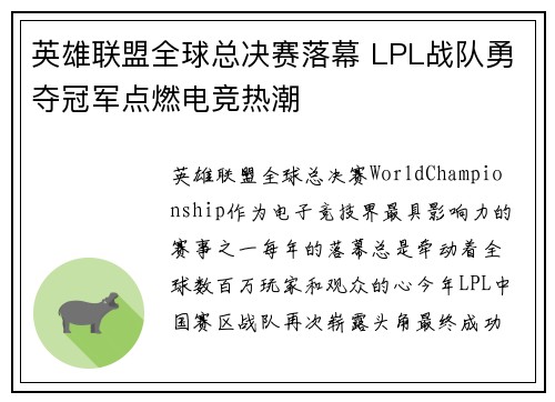英雄联盟全球总决赛落幕 LPL战队勇夺冠军点燃电竞热潮