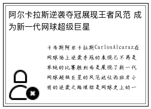 阿尔卡拉斯逆袭夺冠展现王者风范 成为新一代网球超级巨星