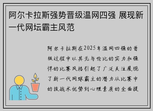 阿尔卡拉斯强势晋级温网四强 展现新一代网坛霸主风范