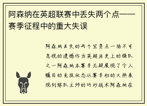 阿森纳在英超联赛中丢失两个点——赛季征程中的重大失误