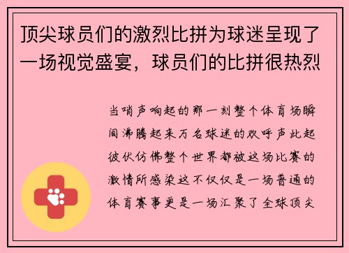 顶尖球员们的激烈比拼为球迷呈现了一场视觉盛宴，球员们的比拼很热烈,赢得了观众的阵阵喝彩