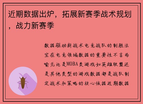 近期数据出炉，拓展新赛季战术规划，战力新赛季