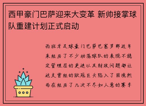 西甲豪门巴萨迎来大变革 新帅接掌球队重建计划正式启动