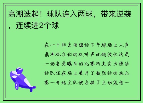高潮迭起！球队连入两球，带来逆袭，连续进2个球