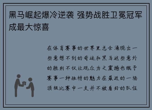 黑马崛起爆冷逆袭 强势战胜卫冕冠军成最大惊喜