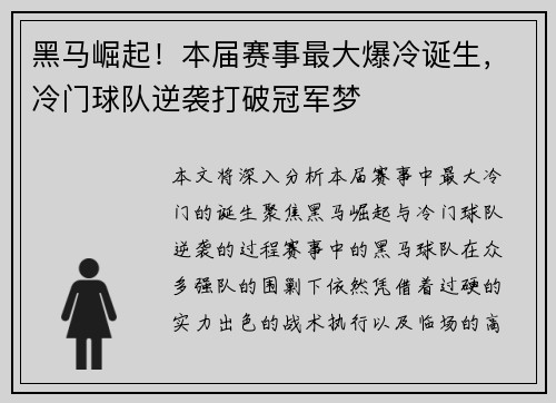 黑马崛起！本届赛事最大爆冷诞生，冷门球队逆袭打破冠军梦