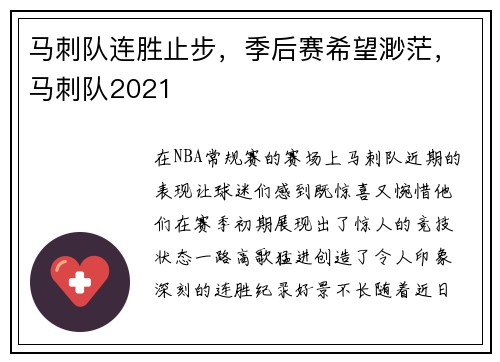 马刺队连胜止步，季后赛希望渺茫，马刺队2021