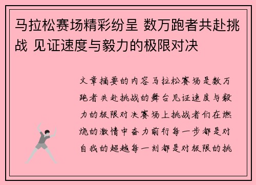 马拉松赛场精彩纷呈 数万跑者共赴挑战 见证速度与毅力的极限对决