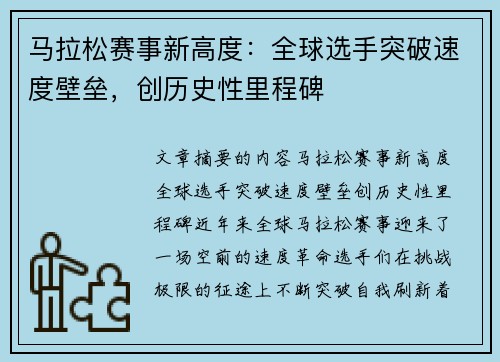 马拉松赛事新高度：全球选手突破速度壁垒，创历史性里程碑