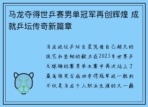 马龙夺得世乒赛男单冠军再创辉煌 成就乒坛传奇新篇章