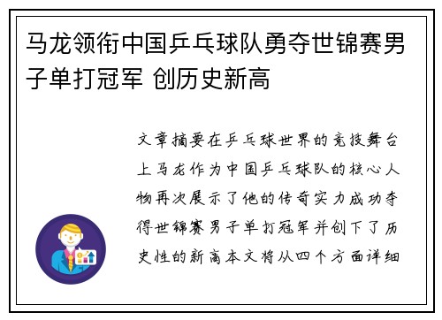 马龙领衔中国乒乓球队勇夺世锦赛男子单打冠军 创历史新高