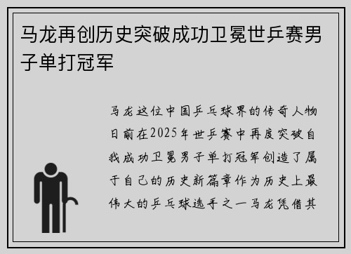 马龙再创历史突破成功卫冕世乒赛男子单打冠军