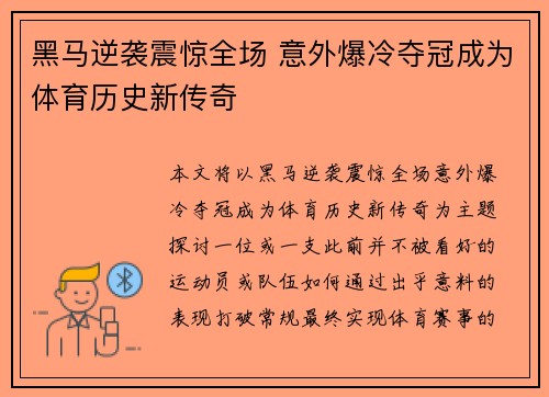 黑马逆袭震惊全场 意外爆冷夺冠成为体育历史新传奇