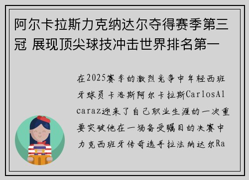 阿尔卡拉斯力克纳达尔夺得赛季第三冠 展现顶尖球技冲击世界排名第一