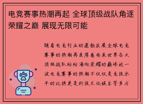 电竞赛事热潮再起 全球顶级战队角逐荣耀之巅 展现无限可能