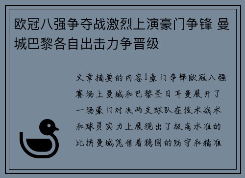 欧冠八强争夺战激烈上演豪门争锋 曼城巴黎各自出击力争晋级