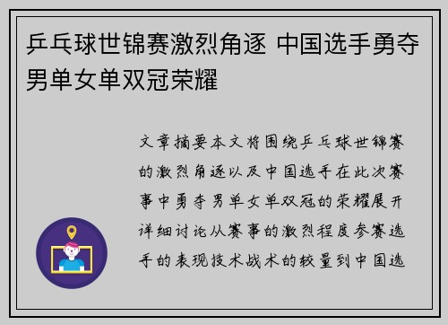 乒乓球世锦赛激烈角逐 中国选手勇夺男单女单双冠荣耀
