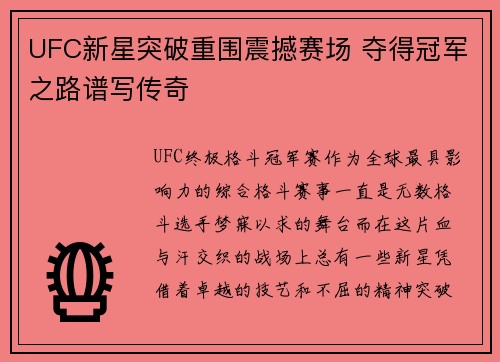 UFC新星突破重围震撼赛场 夺得冠军之路谱写传奇